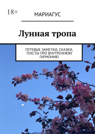 Мариагус. Лунная тропа. Путевые заметки, сказки, тексты про внутреннюю гармонию