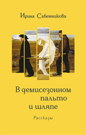 . В демисезонном пальто и шляпе