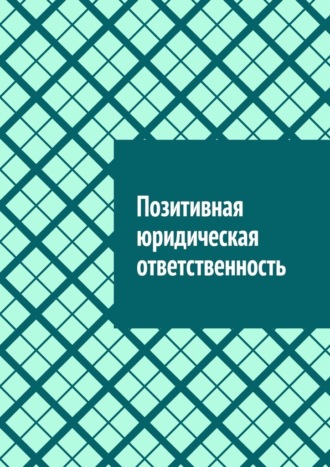 Антон Анатольевич Шадура. Позитивная юридическая ответственность