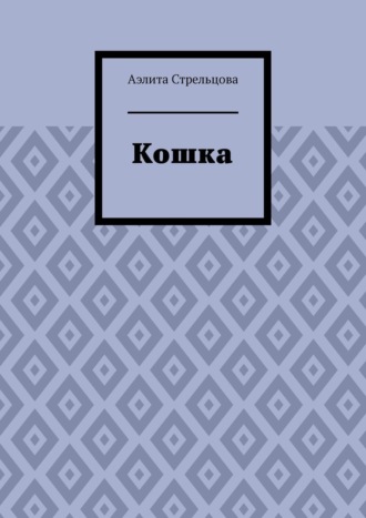 Аэлита Стрельцова. Кошка