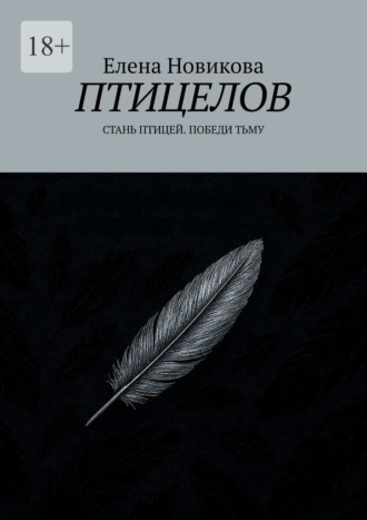 Елена Новикова. Птицелов. Стань птицей. Победи тьму