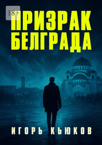 Игорь Кьюков. Призрак Белграда