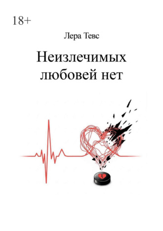 Лера Тевс. Неизлечимых любовей нет