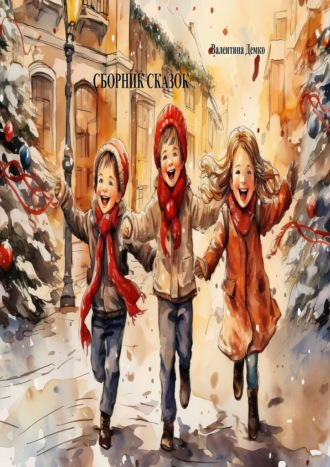 Валентина Демко. Сборник сказок