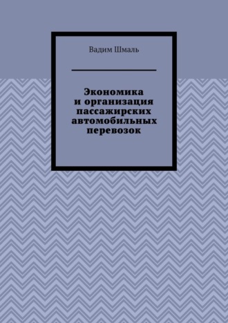 Вадим Шмаль. Экономика и организация пассажирских автомобильных перевозок