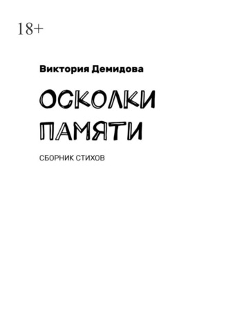 Виктория Демидова. Осколки памяти. Сборник стихов