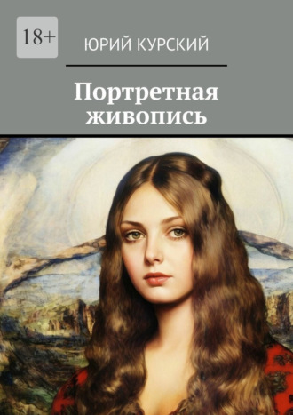 Юрий Курский. Портретная живопись