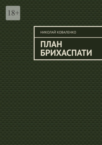 Николай Коваленко. План Брихаспати