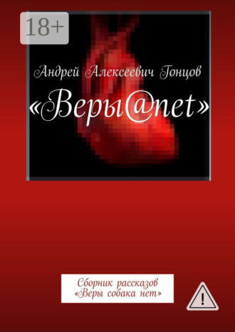 Андрей Алексеевич Гонцов. Веры@net. Сборник рассказов «Веры собака нет»