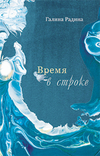Галина Радина. Время в строке