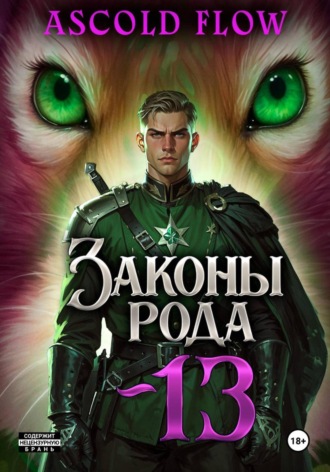. Законы Рода. Том 13