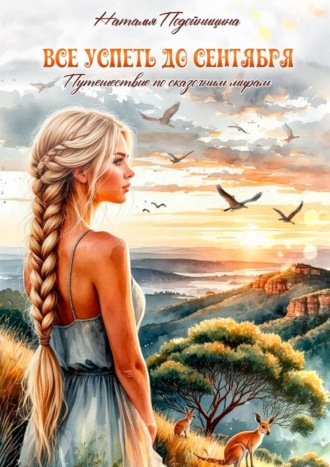 Наталья Подойницына. Все успеть до сентября