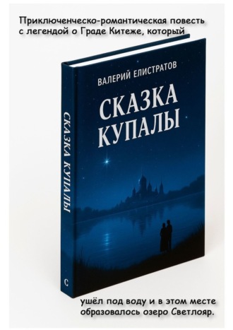Валерий Викторович Елистратов. Сказка Купалы