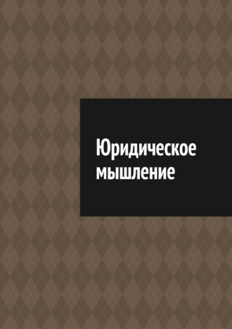 Антон Анатольевич Шадура. Юридическое мышление