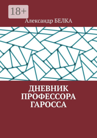 Александр Белка. Дневник профессора Гаросса