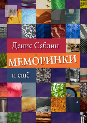 Денис Саблин. Меморинки. И ещё