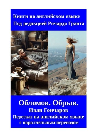 Ричард Грант. Обломов. Обрыв. Иван Гончаров. Пересказ на английском языке с параллельным переводом