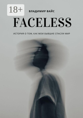 Владимир Вайс. Faceless