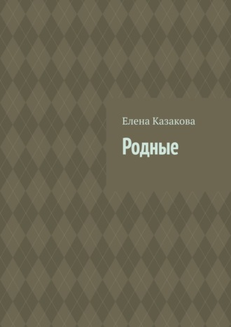 Елена Валерьевна Казакова. Родные