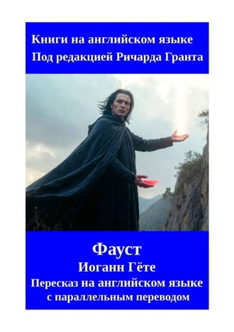 Иоганн Гёте. Фауст. Пересказ на английском языке с параллельным переводом