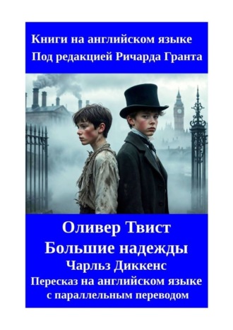 . Оливер Твист. Большие надежды. Пересказ на английском языке с параллельным переводом