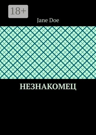 Jane Doe. Незнакомец