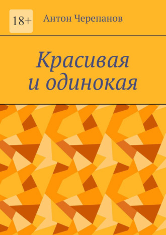 Антон Черепанов. Красивая и одинокая