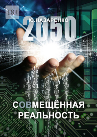 Ю. Назаренко. 2050. С (ов) мещённая реальность