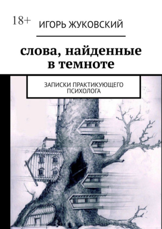 . Слова, найденные в темноте. Записки практикующего психолога