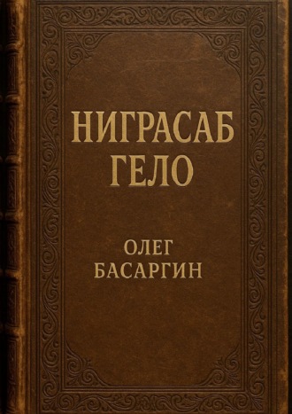 Олег Басаргин. Ниграсаб Гело