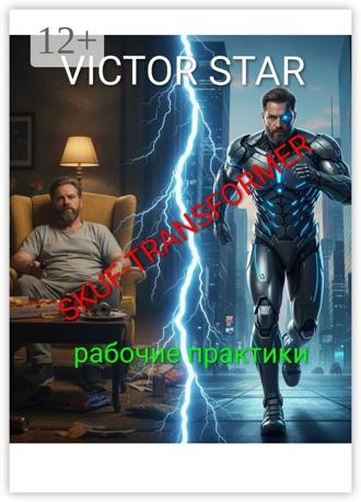 Victor Star. Skuf-transformer. Рабочие практики