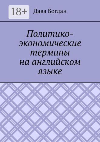 Дава Богдан. Политико-экономические термины на английском языке