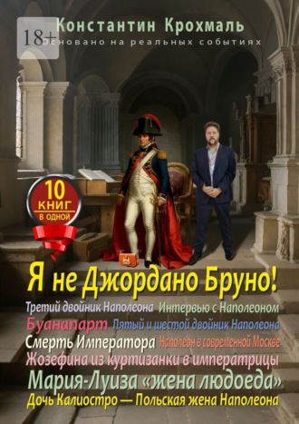 Константин Крохмаль. Я не Джордано Бруно! Десять книг в одной!