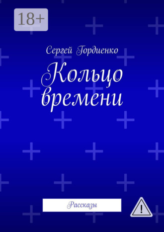 Сергей Гордиенко. Кольцо времени. Рассказы