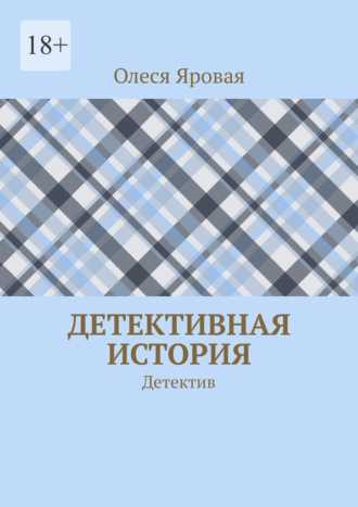 Олеся Яровая. Детективная история. Детектив