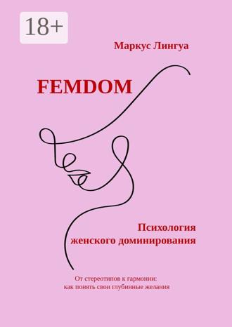 Маркус Лингуа. Femdom. Психология женского доминирования. От стереотипов к гармонии: как понять свои глубинные желания