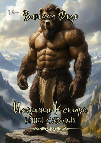 Ванесса Фиде. Искушение Ксилары. Книга седьмая