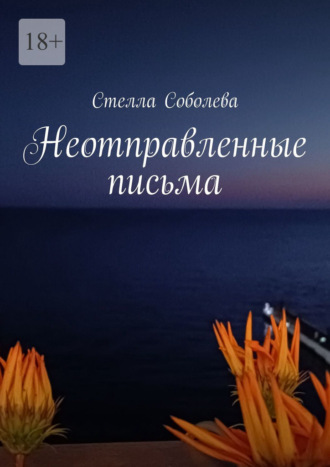 Стелла Соболева. Неотправленные письма