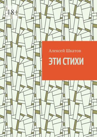 Алексей Шкатов. Эти стихи