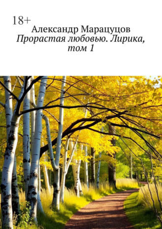 Александр Марацуцов. Прорастая любовью. Лирика, том 1