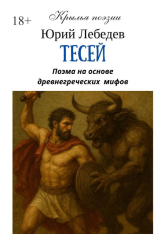 Юрий Анатольевич Лебедев. Тесей