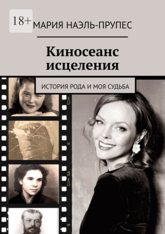 Мария Наэль-Прупес. Киносеанс исцеления. История рода и моя судьба