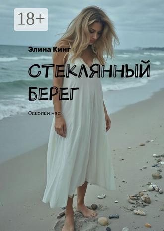 Элина Кинг. Стеклянный берег. Осколки нас