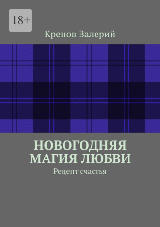 Кренов Валерий. Новогодняя магия любви. Рецепт счастья