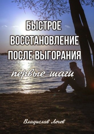 Владислав Лечев. Быстрое восстановление после выгорания. Первые шаги