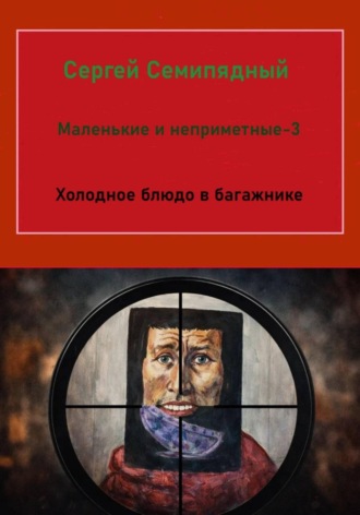 Сергей Семипядный. Маленькие и неприметные - 3. Холодное блюдо в багажнике
