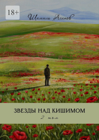Шамиль Асанов. Звезды над Кишимом. 2 том