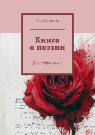 Анна Соколова. Книга о поэзии. Для подростков