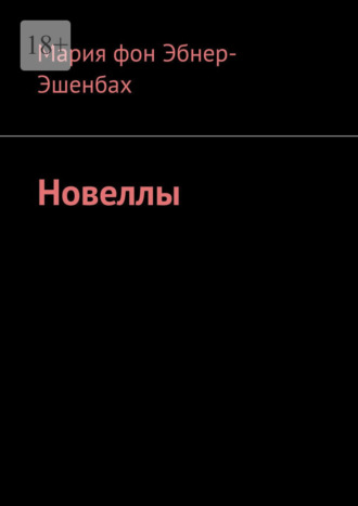 Мария фон Эбнер-Эшенбах. Новеллы