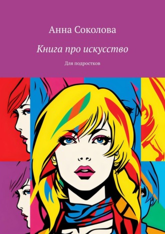 Анна Соколова. Книга про искусство. Для подростков